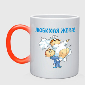 Кружка хамелеон с принтом Любимая жена. в городе Новоалтайск, керамика | меняет цвет при нагревании, емкость 330 мл | 