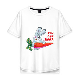 Мужская футболка хлопок Oversize с принтом Это – моя зайка в городе Новоалтайск, 100% хлопок | свободный крой, круглый ворот, “спинка” длиннее передней части | для влюбленных | для двоих | для пар | зайка | морковка | парные | это моя зайка