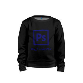 Детский свитшот хлопок с принтом Photoshop в городе Новоалтайск, 100% хлопок | круглый вырез горловины, эластичные манжеты, пояс и воротник | photoshop | дизайнер | инструменты | профессии | фотошоп