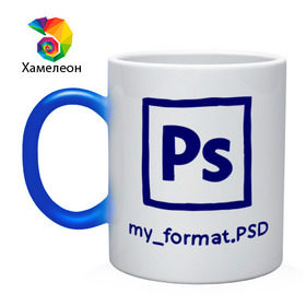 Кружка хамелеон с принтом Photoshop в городе Новоалтайск, керамика | меняет цвет при нагревании, емкость 330 мл | photoshop | дизайнер | инструменты | профессии | фотошоп