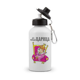 Бутылка спортивная с принтом Аз есмь царица! в городе Новоалтайск, металл | емкость — 500 мл, в комплекте две пластиковые крышки и карабин для крепления | для влюбленных | для двоих | для пары | любимая | любимый | любовь | отношения | пара | парные