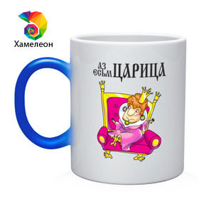 Кружка хамелеон с принтом Аз есмь царица! в городе Новоалтайск, керамика | меняет цвет при нагревании, емкость 330 мл | для влюбленных | для двоих | для пары | любимая | любимый | любовь | отношения | пара | парные
