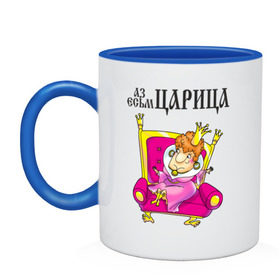 Кружка двухцветная с принтом Аз есмь царица! в городе Новоалтайск, керамика | объем — 330 мл, диаметр — 80 мм. Цветная ручка и кайма сверху, в некоторых цветах — вся внутренняя часть | для влюбленных | для двоих | для пары | любимая | любимый | любовь | отношения | пара | парные