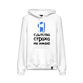 Женская толстовка хлопок с принтом С детства страха не имею в городе Новоалтайск, френч-терри, мягкий теплый начес внутри (100% хлопок) | карман-кенгуру, эластичные манжеты и нижняя кромка, капюшон с подкладом и шнурком | интернет приколы | каха | непосредственно каха