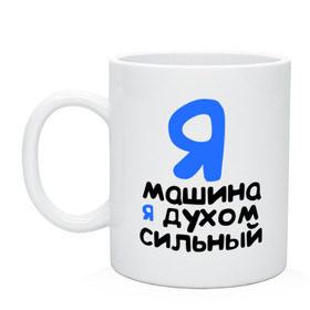 Кружка с принтом Я духом сильный в городе Новоалтайск, керамика | объем — 330 мл, диаметр — 80 мм. Принт наносится на бока кружки, можно сделать два разных изображения | Тематика изображения на принте: интернет приколы | каха | непосредственно каха | я машина. я духом сильный