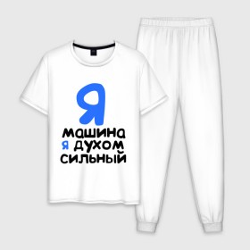 Мужская пижама хлопок с принтом Я духом сильный в городе Новоалтайск, 100% хлопок | брюки и футболка прямого кроя, без карманов, на брюках мягкая резинка на поясе и по низу штанин
 | интернет приколы | каха | непосредственно каха | я машина. я духом сильный