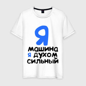 Мужская футболка хлопок с принтом Я духом сильный в городе Новоалтайск, 100% хлопок | прямой крой, круглый вырез горловины, длина до линии бедер, слегка спущенное плечо. | интернет приколы | каха | непосредственно каха | я машина. я духом сильный