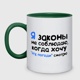 Кружка двухцветная с принтом Когда хочу, Ну погоди смотрю в городе Новоалтайск, керамика | объем — 330 мл, диаметр — 80 мм. Цветная ручка и кайма сверху, в некоторых цветах — вся внутренняя часть | Тематика изображения на принте: ну погоди