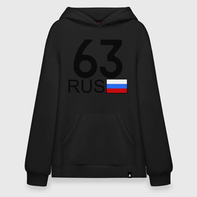 Худи SuperOversize хлопок с принтом Самарская область – 63 в городе Новоалтайск, 70% хлопок, 30% полиэстер, мягкий начес внутри | карман-кенгуру, эластичная резинка на манжетах и по нижней кромке, двухслойный капюшон
 | 