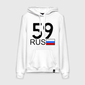 Женская толстовка хлопок с принтом Пермский край – 59 в городе Новоалтайск, френч-терри, мягкий теплый начес внутри (100% хлопок) | карман-кенгуру, эластичные манжеты и нижняя кромка, капюшон с подкладом и шнурком | 59 | пермский край | пермский край – 59 | регион 59