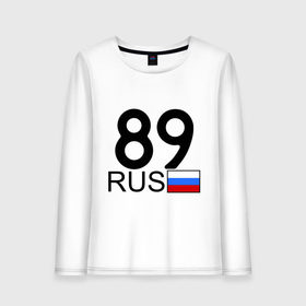 Женский лонгслив хлопок с принтом Ямало-Ненецкий АО – 89 в городе Новоалтайск, 100% хлопок |  | 89 rus | 89 рус | автомобильные номера | автономер | блатные номер | номера | субъекты федерации | ямало ненецкий автономный округ