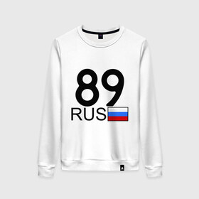 Женский свитшот хлопок с принтом Ямало-Ненецкий АО – 89 в городе Новоалтайск, 100% хлопок | прямой крой, круглый вырез, на манжетах и по низу широкая трикотажная резинка  | 89 rus | 89 рус | автомобильные номера | автономер | блатные номер | номера | субъекты федерации | ямало ненецкий автономный округ