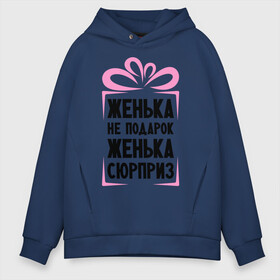 Мужское худи Oversize хлопок с принтом Женька не подарок в городе Новоалтайск, френч-терри — 70% хлопок, 30% полиэстер. Мягкий теплый начес внутри —100% хлопок | боковые карманы, эластичные манжеты и нижняя кромка, капюшон на магнитной кнопке | evgeniy | ne_podarok_surpriz | евгения | женька | женя | имена | имя | подарок | сюрприз