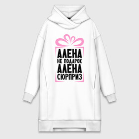Платье-худи хлопок с принтом Алена не подарок в городе Новоалтайск,  |  | alena | ne_podarok_surpriz | алена | имена | имя | подарок | сюрприз