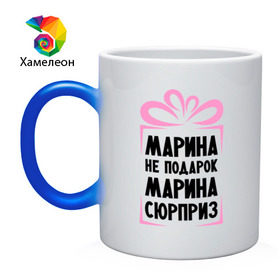 Кружка хамелеон с принтом Марина не подарок в городе Новоалтайск, керамика | меняет цвет при нагревании, емкость 330 мл | marina | ne_podarok_surpriz | бантик | женские имена | имя | марина | мариша | маришка | сюрприз