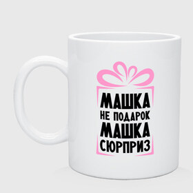 Кружка с принтом Машка не подарок в городе Новоалтайск, керамика | объем — 330 мл, диаметр — 80 мм. Принт наносится на бока кружки, можно сделать два разных изображения | Тематика изображения на принте: marya | ne_podarok_surpriz | бантик | женские имена | имя | мария | маша | сюрприз