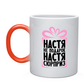 Кружка хамелеон с принтом Настя не подарок в городе Новоалтайск, керамика | меняет цвет при нагревании, емкость 330 мл | Тематика изображения на принте: nastya | ne_podarok_surpriz | анастасия | бантик | женские имена | имя | сюрприз
