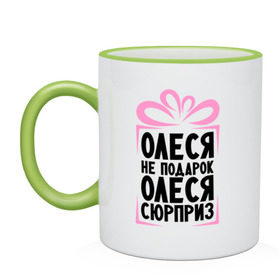 Кружка двухцветная с принтом Олеся не подарок в городе Новоалтайск, керамика | объем — 330 мл, диаметр — 80 мм. Цветная ручка и кайма сверху, в некоторых цветах — вся внутренняя часть | Тематика изображения на принте: ne_podarok_surpriz | бантик | женские имена | имя | сюрприз