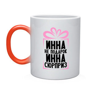 Кружка хамелеон с принтом Инна не подарок в городе Новоалтайск, керамика | меняет цвет при нагревании, емкость 330 мл | ne_podarok_surpriz | инна | инна не подарок | инна сюрприз