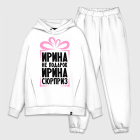Мужской костюм хлопок OVERSIZE с принтом Ирина не подарок в городе Новоалтайск,  |  | irina | ne_podarok_surpriz | ира | ирина | ирина не подарок | ирина сюрприз | ирка