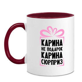 Кружка двухцветная с принтом Карина не подарок в городе Новоалтайск, керамика | объем — 330 мл, диаметр — 80 мм. Цветная ручка и кайма сверху, в некоторых цветах — вся внутренняя часть | Тематика изображения на принте: ne_podarok_surpriz | карина | карина не подарок | карина сюприз
