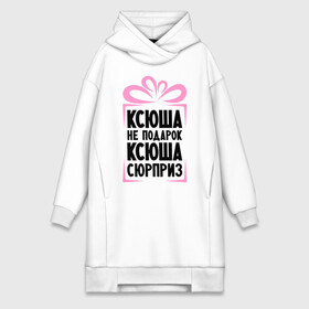 Платье-худи хлопок с принтом Ксюша не подарок в городе Новоалтайск,  |  | ksusha | ne_podarok_surpriz | ксения | ксюха | ксюша | ксюша не подарок | ксюша сюрприз