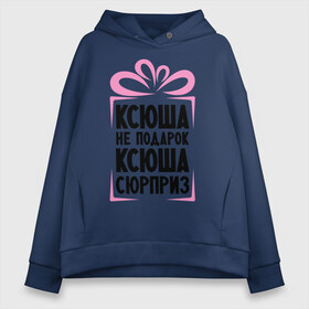 Женское худи Oversize хлопок с принтом Ксюша не подарок в городе Новоалтайск, френч-терри — 70% хлопок, 30% полиэстер. Мягкий теплый начес внутри —100% хлопок | боковые карманы, эластичные манжеты и нижняя кромка, капюшон на магнитной кнопке | ksusha | ne_podarok_surpriz | ксения | ксюха | ксюша | ксюша не подарок | ксюша сюрприз