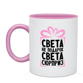 Кружка двухцветная с принтом Света не подарок в городе Новоалтайск, керамика | объем — 330 мл, диаметр — 80 мм. Цветная ручка и кайма сверху, в некоторых цветах — вся внутренняя часть | Тематика изображения на принте: ne_podarok_surpriz | sveta | женские имена | имена | имя | света | света не подарок света сюрприз | светлана
