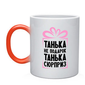 Кружка хамелеон с принтом Танька не подарок в городе Новоалтайск, керамика | меняет цвет при нагревании, емкость 330 мл | Тематика изображения на принте: tanya | девушкам | для девушек | женские имена | имена | имя | танька | таня | татьяна