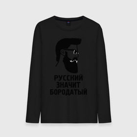Мужской лонгслив хлопок с принтом Русский значит бородатый в городе Новоалтайск, 100% хлопок |  | бородатый | надписи | русский | фразы | цитаты