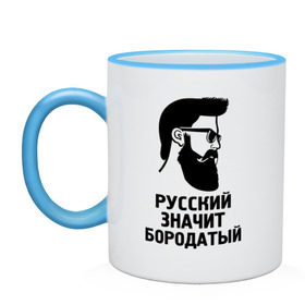 Кружка двухцветная с принтом Русский значит бородатый в городе Новоалтайск, керамика | объем — 330 мл, диаметр — 80 мм. Цветная ручка и кайма сверху, в некоторых цветах — вся внутренняя часть | бородатый | надписи | русский | фразы | цитаты