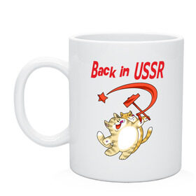 Кружка с принтом Back in the USSR в городе Новоалтайск, керамика | объем — 330 мл, диаметр — 80 мм. Принт наносится на бока кружки, можно сделать два разных изображения | Тематика изображения на принте: ussr | кот | кошка | серп и молот | советский союз | ссср