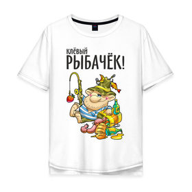 Мужская футболка хлопок Oversize с принтом Клёвый рыбачёк в городе Новоалтайск, 100% хлопок | свободный крой, круглый ворот, “спинка” длиннее передней части | ноживка | рыбак | рыбалка | рыбачок | удочка