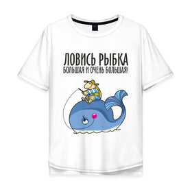 Мужская футболка хлопок Oversize с принтом Ловись рыбка большая и очень большая в городе Новоалтайск, 100% хлопок | свободный крой, круглый ворот, “спинка” длиннее передней части | кит | ловись рыбка | рыбак | рыбалка | рыболов | удочка