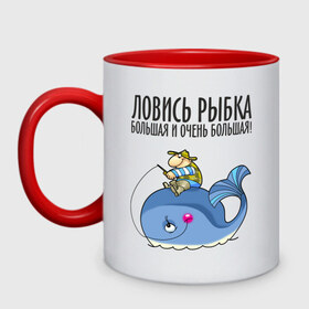 Кружка двухцветная с принтом Ловись рыбка большая и очень большая в городе Новоалтайск, керамика | объем — 330 мл, диаметр — 80 мм. Цветная ручка и кайма сверху, в некоторых цветах — вся внутренняя часть | Тематика изображения на принте: кит | ловись рыбка | рыбак | рыбалка | рыболов | удочка