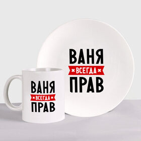 Набор: тарелка + кружка с принтом Ваня всегда прав в городе Новоалтайск, керамика | Кружка: объем — 330 мл, диаметр — 80 мм. Принт наносится на бока кружки, можно сделать два разных изображения. 
Тарелка: диаметр - 210 мм, диаметр для нанесения принта - 120 мм. | vanya | ваня | всегда прав | иван | имена