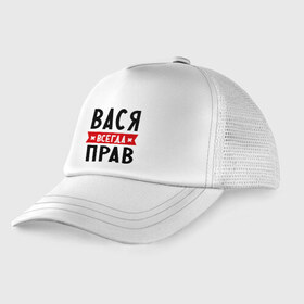 Детская кепка тракер с принтом Вася всегда прав в городе Новоалтайск, Козырек - 100% хлопок. Кепка - 100% полиэстер, Задняя часть - сетка | универсальный размер, пластиковая застёжка | василий | вася | всегда прав | имена