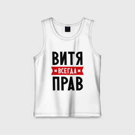 Детская майка хлопок с принтом Витя всегда прав в городе Новоалтайск,  |  | виктор | витек | витя | всегда прав | имена