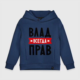 Детское худи Oversize хлопок с принтом Влад всегда прав в городе Новоалтайск, френч-терри — 70% хлопок, 30% полиэстер. Мягкий теплый начес внутри —100% хлопок | боковые карманы, эластичные манжеты и нижняя кромка, капюшон на магнитной кнопке | влад | владик | всегда прав | имена