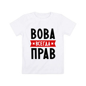 Детская футболка хлопок с принтом Вова всегда прав в городе Новоалтайск, 100% хлопок | круглый вырез горловины, полуприлегающий силуэт, длина до линии бедер | Тематика изображения на принте: vladimir | владимир | вова | всегда прав | имена