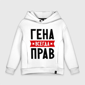 Детское худи Oversize хлопок с принтом Гена всегда прав в городе Новоалтайск, френч-терри — 70% хлопок, 30% полиэстер. Мягкий теплый начес внутри —100% хлопок | боковые карманы, эластичные манжеты и нижняя кромка, капюшон на магнитной кнопке | всегда прав | гена | геннадий | имена