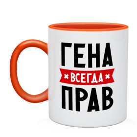 Кружка двухцветная с принтом Гена всегда прав в городе Новоалтайск, керамика | объем — 330 мл, диаметр — 80 мм. Цветная ручка и кайма сверху, в некоторых цветах — вся внутренняя часть | всегда прав | гена | геннадий | имена