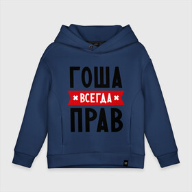 Детское худи Oversize хлопок с принтом Гоша всегда прав в городе Новоалтайск, френч-терри — 70% хлопок, 30% полиэстер. Мягкий теплый начес внутри —100% хлопок | боковые карманы, эластичные манжеты и нижняя кромка, капюшон на магнитной кнопке | всегда прав | георгий | гоша | имена