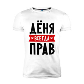 Мужская футболка премиум с принтом Дёня всегда прав в городе Новоалтайск, 92% хлопок, 8% лайкра | приталенный силуэт, круглый вырез ворота, длина до линии бедра, короткий рукав | 