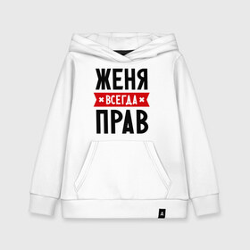 Детская толстовка хлопок с принтом Женя всегда прав в городе Новоалтайск, 100% хлопок | Круглый горловой вырез, эластичные манжеты, пояс, капюшен | evgeniy | всегда прав | евгений | женя | имена