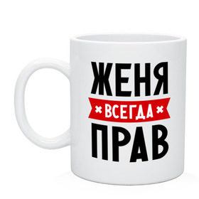 Кружка с принтом Женя всегда прав в городе Новоалтайск, керамика | объем — 330 мл, диаметр — 80 мм. Принт наносится на бока кружки, можно сделать два разных изображения | evgeniy | всегда прав | евгений | женя | имена