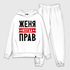 Мужской костюм хлопок OVERSIZE Женя всегда прав: в городе Новоалтайск, | | evgeniy | всегда прав | евгений | женя | имена