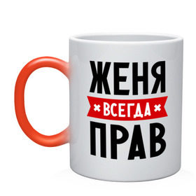 Кружка хамелеон с принтом Женя всегда прав в городе Новоалтайск, керамика | меняет цвет при нагревании, емкость 330 мл | evgeniy | всегда прав | евгений | женя | имена