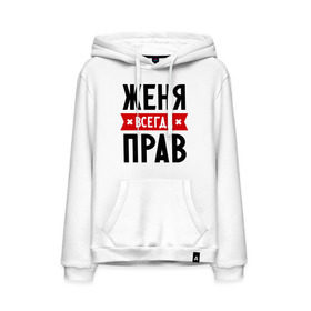 Мужская толстовка хлопок с принтом Женя всегда прав в городе Новоалтайск, френч-терри, мягкий теплый начес внутри (100% хлопок) | карман-кенгуру, эластичные манжеты и нижняя кромка, капюшон с подкладом и шнурком | Тематика изображения на принте: evgeniy | всегда прав | евгений | женя | имена