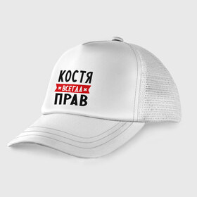 Детская кепка тракер с принтом Костя всегда прав в городе Новоалтайск, Козырек - 100% хлопок. Кепка - 100% полиэстер, Задняя часть - сетка | универсальный размер, пластиковая застёжка | kostya | имена | константин | мужское имя | прикольные надписи